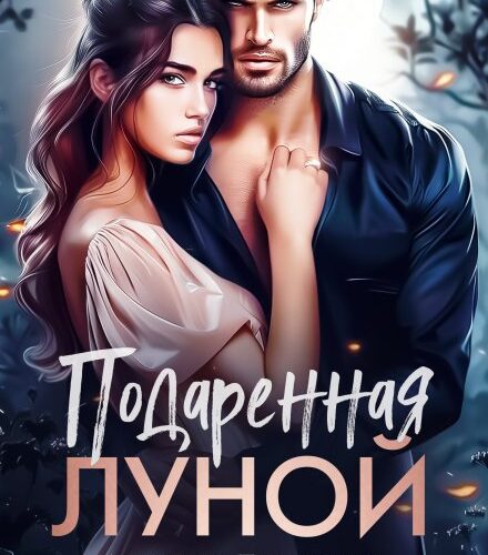 «Подаренная Луной» Салиева Александра, Анастасия Пырченкова