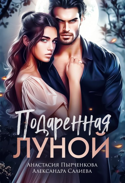 Читать онлайн «Подаренная Луной» Салиева Александра, Анастасия Пырченкова