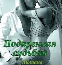 «Подаренная судьбой» Лилиана Миллс