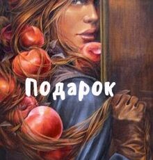«Подарок» Ирина Шайлина