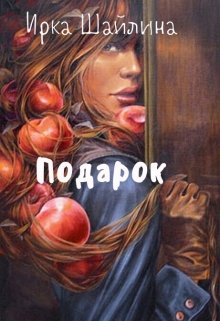Читать онлайн «Подарок» Ирина Шайлина