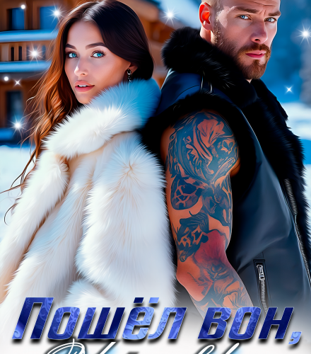 «Пошел вон, Чернов!» Наталья Шагаева