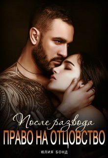 Читать онлайн «После развода. Право на отцовство» Юлия Бонд