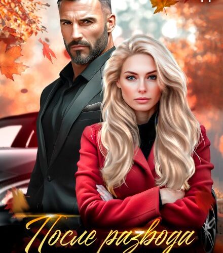 «После развода. Срока давности нет» Екатерина Кариди