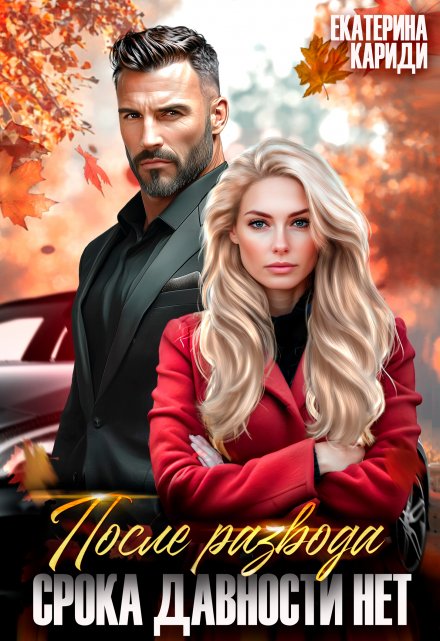 Читать онлайн «После развода. Срока давности нет» Екатерина Кариди