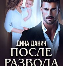 «После развода. Вернуть семью» Дина Данич