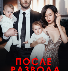 «После развода. Вернуть семью» Виктория Вестич, Кира Вербицкая