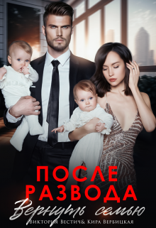 Читать онлайн «После развода. Вернуть семью» Виктория Вестич, Кира Вербицкая