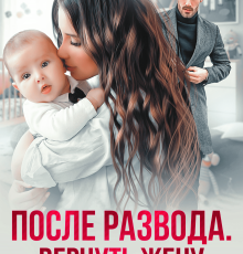 «После развода. Вернуть жену» Злата Романова, Яна Невинная