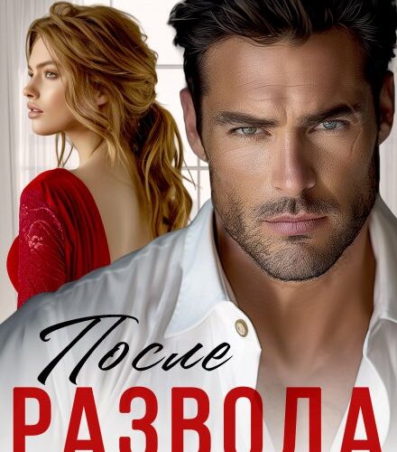 «После развода. Я смогу (наверное)» Алиса Верди