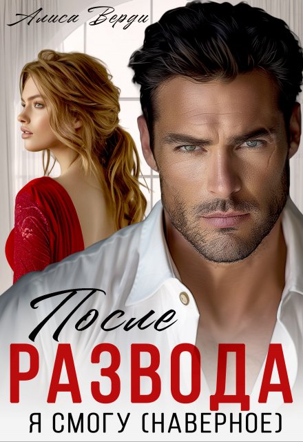 Читать онлайн «После развода. Я смогу (наверное)» Алиса Верди