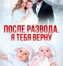 «После развода. Я тебя верну» Арина Громова