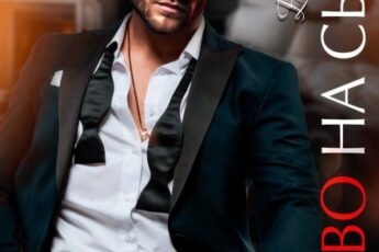 «Право на сына» Елена Николаева