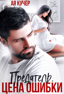 Читать онлайн «Предатель. Цена ошибки» Ая Кучер