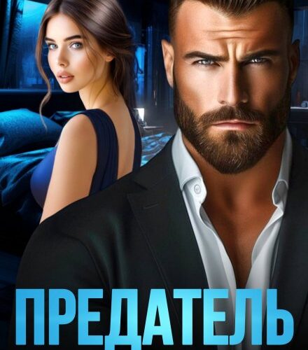 «Предатель. (не) прощу измену» Жанна Никитина