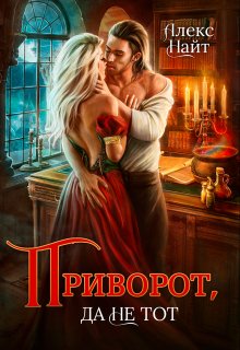 Читать онлайн «Приворот, да не тот» Алекс Найт