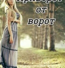 «Приворот от ворот» Нина Князькова