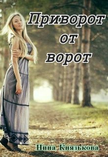 Читать онлайн «Приворот от ворот» Нина Князькова