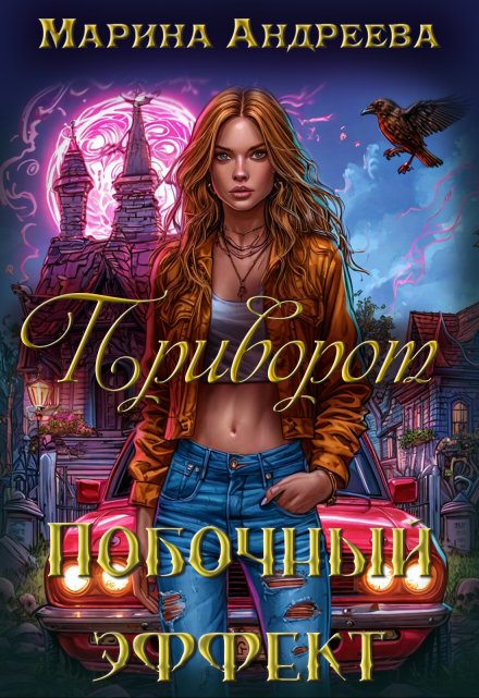 Читать онлайн «Приворот. Побочный эффект» Марина Андреева Читать онлайн «Приворот. Побочный эффект» Марина Андреева