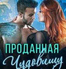 «Проданная чудовищу» Ева Маршал