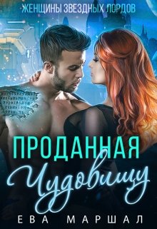 «Проданная чудовищу» Ева Маршал
