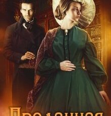 «Проданная» Дарья Ратникова