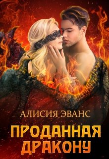 Читать онлайн «Проданная дракону» Алисия Эванс Читать онлайн «Проданная дракону» Алисия Эванс