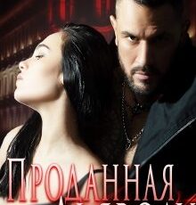 «Проданная Дьяволу» Ольга Волкова