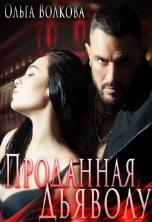 Читать онлайн «Проданная Дьяволу» Ольга Волкова