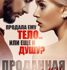 «Проданная ему» Валентина Кострова