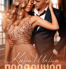 «Проданная» Кира Шарм