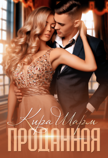 Читать онлайн «Проданная» Кира Шарм