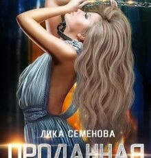 «Проданная» Лика Семенова