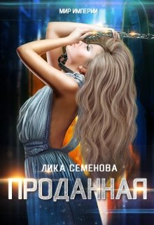 Читать онлайн «Проданная» Лика Семенова Читать онлайн «Проданная» Лика Семенова