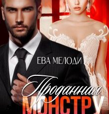 «Проданная монстру» Ева Мелоди