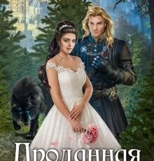 «Проданная невеста» LitaWolf