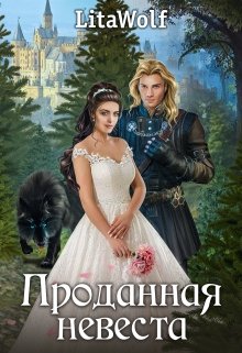 Читать онлайн «Проданная невеста» LitaWolf