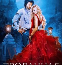 «Проданная замуж» Лина Венкова