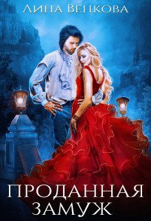 Читать онлайн «Проданная замуж» Лина Венкова