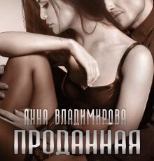 «Проданная зверю» Анна Владимирова