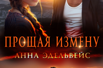 «Прощая измену» Анна Эдельвейс