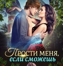 «Прости меня, если сможешь» Яна Ясная