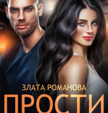 «Прости меня» Злата Романова