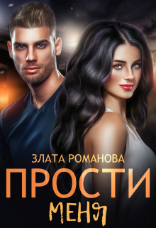 Читать онлайн «Прости меня» Злата Романова