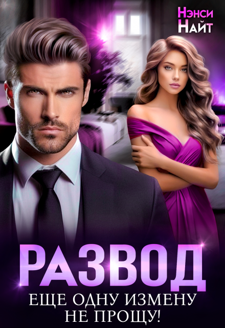 Читать онлайн «Развод. Еще одну измену (не) прощу» Нэнси Найт