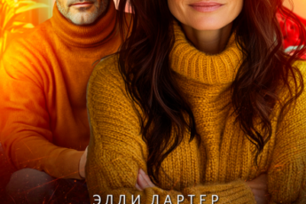 «Развод. Начну с начала» Элли Лартер