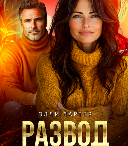 «Развод. Начну с начала» Элли Лартер
