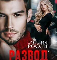 «Развод. Нас не вернуть» Эмилия Росси
