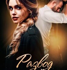 «Развод. Неверный муж» Адалин Черно