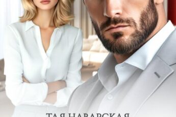 «Развод. Осколки нашей семьи» Тая Наварская